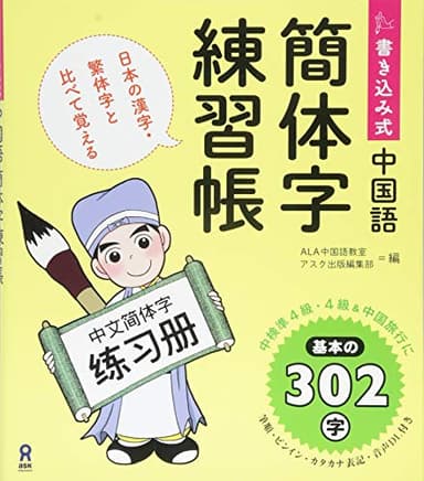 書き込み式 中国語簡体字練習帳