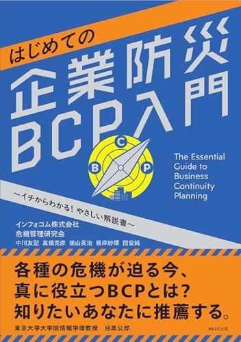 はじめての企業防災BCP入門 ～イチからわかる！ やさしい解説書～
