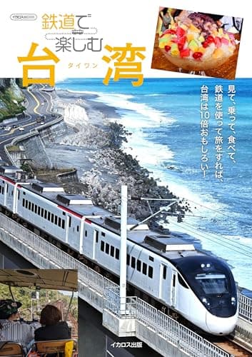 鉄道で楽しむ台湾 (イカロスMOOK)