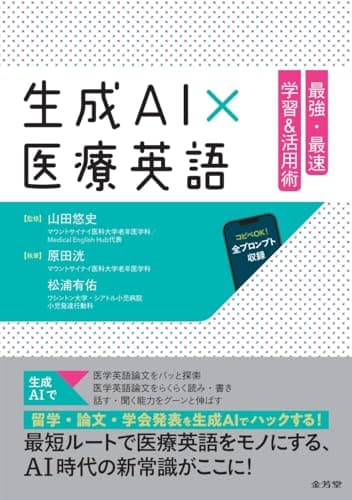 生成AI×医療英語 最強・最速 学習&活用術