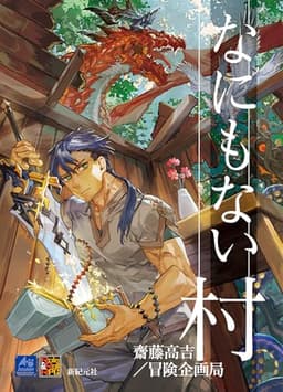 なにもない村 (Role & Roll RPG)