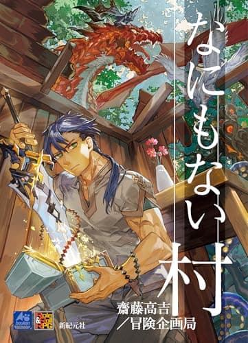 なにもない村 (Role & Roll RPG)