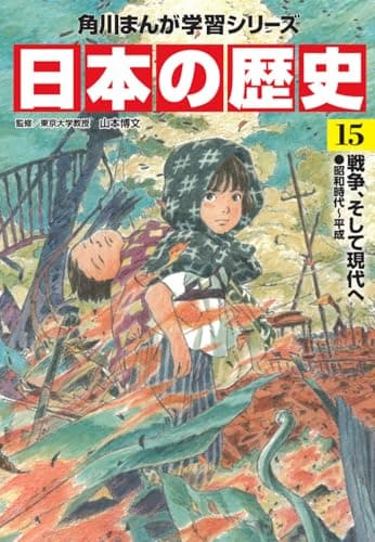角川まんが学習シリーズ 日本の歴史 15 戦争、そして現代へ 昭和時代~平成