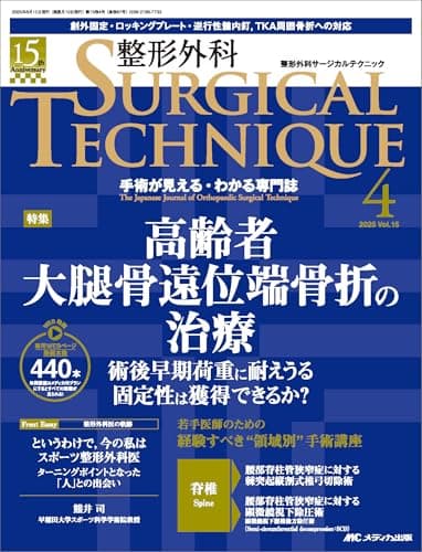 整形外科サージカルテクニック 2025年4号〈特集〉高齢者大腿骨遠位端骨折の治療（第15巻4号）