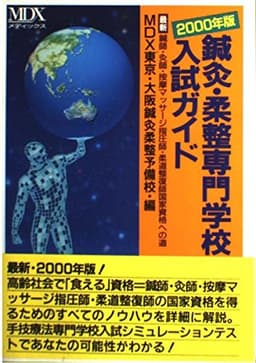 鍼灸・柔整専門学校入試ガイド 2000年版: 最新鍼師・灸師・按摩マッサージ指圧師・柔道整復師国家資格への道