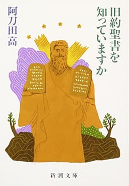 旧約聖書を知っていますか (新潮文庫)