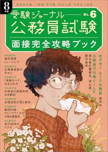 公務員試験受験ジャーナル　8年度No.6　面接完全攻略ブック