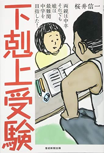 下剋上受験-両親は中卒 それでも娘は最難関中学を目指した!