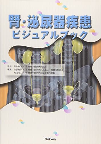 腎・泌尿器疾患ビジュアルブック