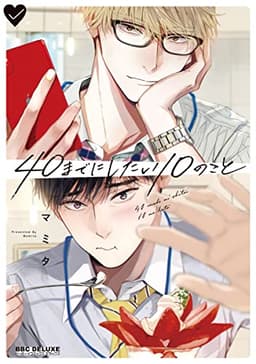 40までにしたい10のこと【電子特別版】 (ビーボーイコミックスDX)
