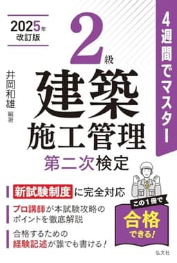 ４週間でマスター ２級建築施工管理 第二次検定 【2025年改訂版】 (405)【建築施工管理技士関連書籍】 (国家・資格シリーズ 405)