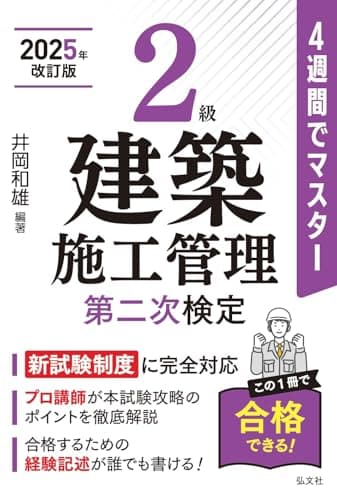 ４週間でマスター ２級建築施工管理 第二次検定 【2025年改訂版】 (405)【建築施工管理技士関連書籍】 (国家・資格シリーズ 405)