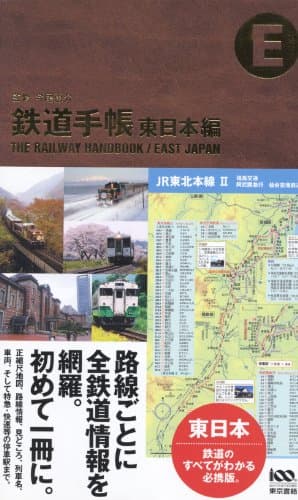 鉄道手帳 東日本編
