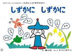 紙芝居 しずかにしずかに（数の合成・分解） (紙芝居 たのしいかずのせかい)