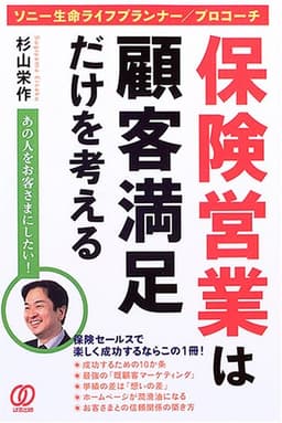 保険営業は顧客満足だけを考える: ソニー生命ライフプランナー/プロコーチ