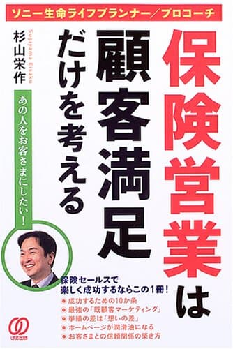 保険営業は顧客満足だけを考える: ソニー生命ライフプランナー/プロコーチ