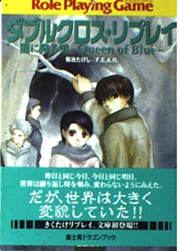 ダブルクロス・リプレイ 闇に降る雪 ―Queen of Blue― (富士見ドラゴンブック 19-1)