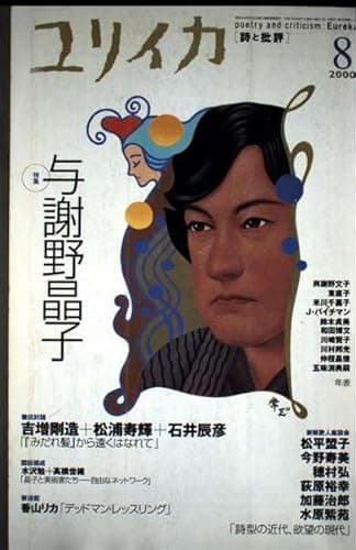 ユリイカ2000年8月号 特集=与謝野晶子