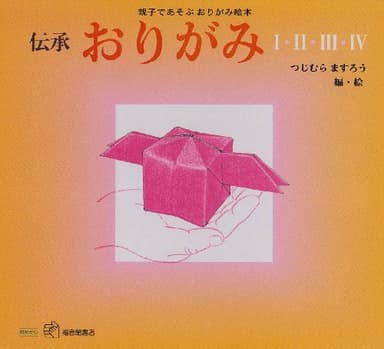 おりがみ【4冊】 伝承 親子であそぶ おりがみ絵本 (福音館のペーパーバック絵本)