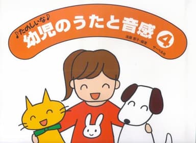 たのしいな 幼児のうたと音感 4 遠藤蓉子・編著