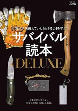 サバイバル読本DELUXE(Fielder特別編集) (サクラムック)