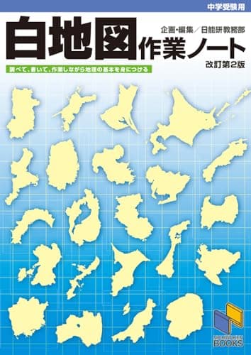 中学受験用 白地図作業ノート 改訂第２版 (日能研ブックス)