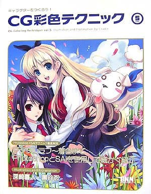 キャラクターをつくろう!CG彩色テクニック 5 (キャラクターをつくろう!)