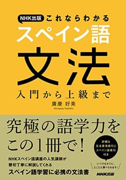 NHK出版 これならわかるスペイン語文法 入門から上級まで
