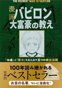 漫画 バビロン大富豪の教え 「お金」と「幸せ」を生み出す五つの黄金法則