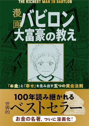 漫画 バビロン大富豪の教え 「お金」と「幸せ」を生み出す五つの黄金法則