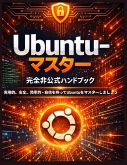 Ubuntuマスター：完全非公式ハンドブック: 実用的、安全、効率的 - 自信を持ってUbuntuをマスターしましょう