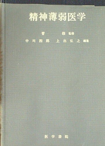 精神薄弱医学 (1972年)