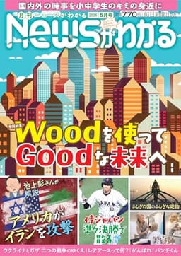 月刊Newsがわかる 2026年5月号