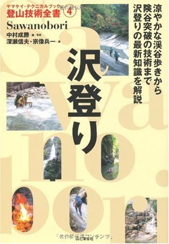沢登り (ヤマケイ・テクニカルブック 登山技術全書)