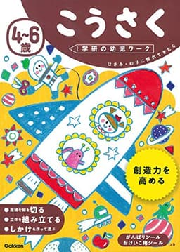 4~6歳 こうさく (学研の幼児ワーク)