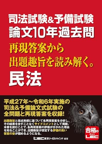 司法試験&予備試験 論文10年過去問 再現答案から出題趣旨を読み解く。 民法 【平成27年から令和6年に出題された論文の全問題と再現答案を収録！】