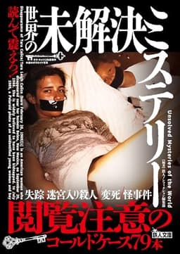 読んで震えろ！世界の未解決ミステリー (鉄人ノンフィクション)