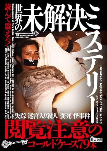 読んで震えろ！世界の未解決ミステリー (鉄人ノンフィクション)