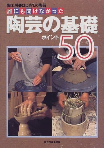 陶芸の基礎ポイント50: 陶工房・はじめての陶芸