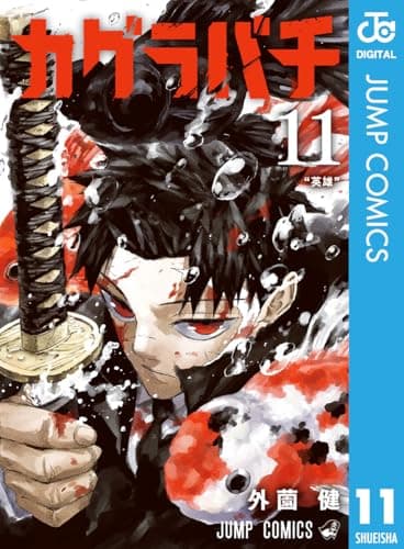 カグラバチ 11 (ジャンプコミックスDIGITAL)