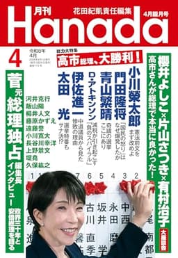 月刊Hanada2026年4月号 [雑誌]