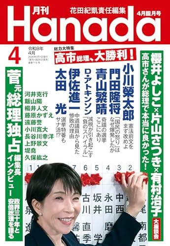 月刊Hanada2026年4月号 [雑誌]