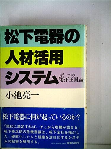 松下電器の人材活用システム―もう一つの「松下王国」論 (1980年)