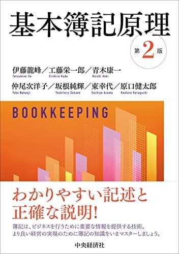 基本簿記原理<第2版>
