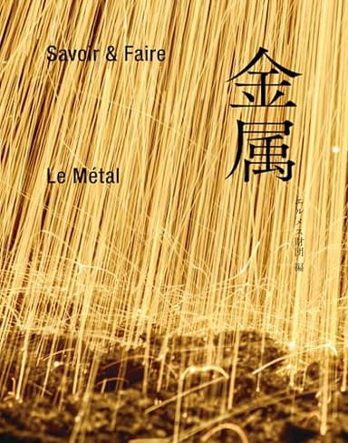 Savoir & Faire 金属