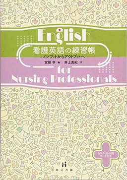 看護英語の練習帳: インプットからアウトプットへ