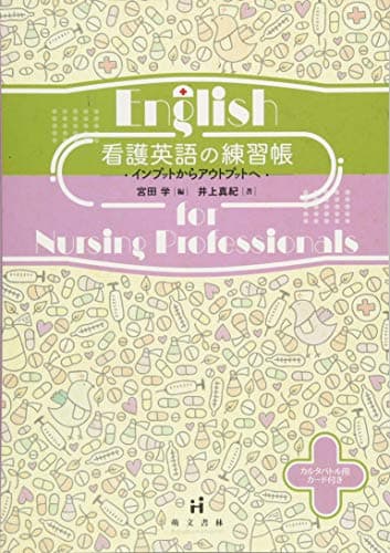看護英語の練習帳: インプットからアウトプットへ