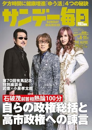 サンデー毎日 2026年1月4・11日合併号 [雑誌]