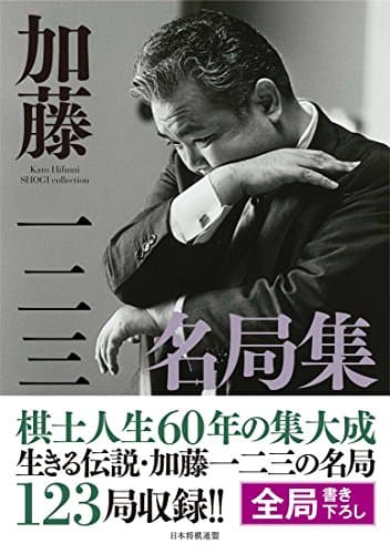 【特典付き】加藤一二三名局集