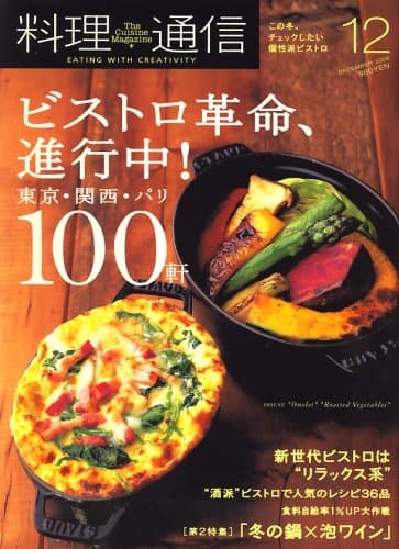 料理通信 2008年 12月号 [雑誌]